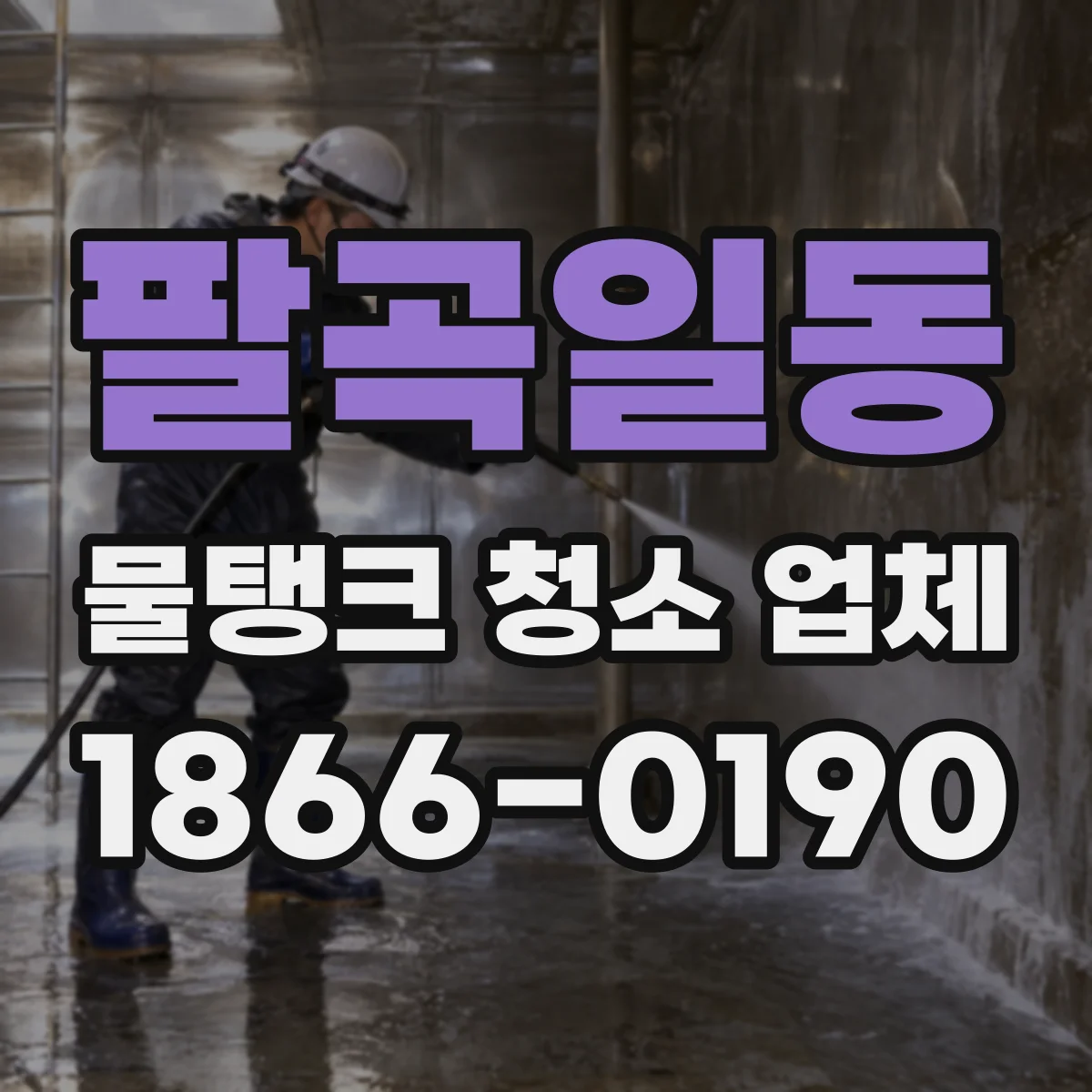 팔곡일동 물탱크 청소 업체