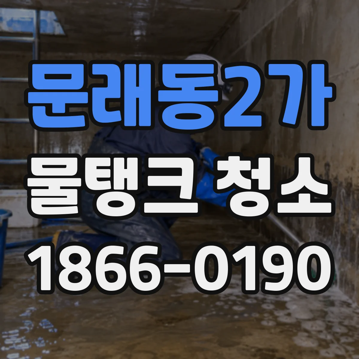 문래동2가 물탱크 청소