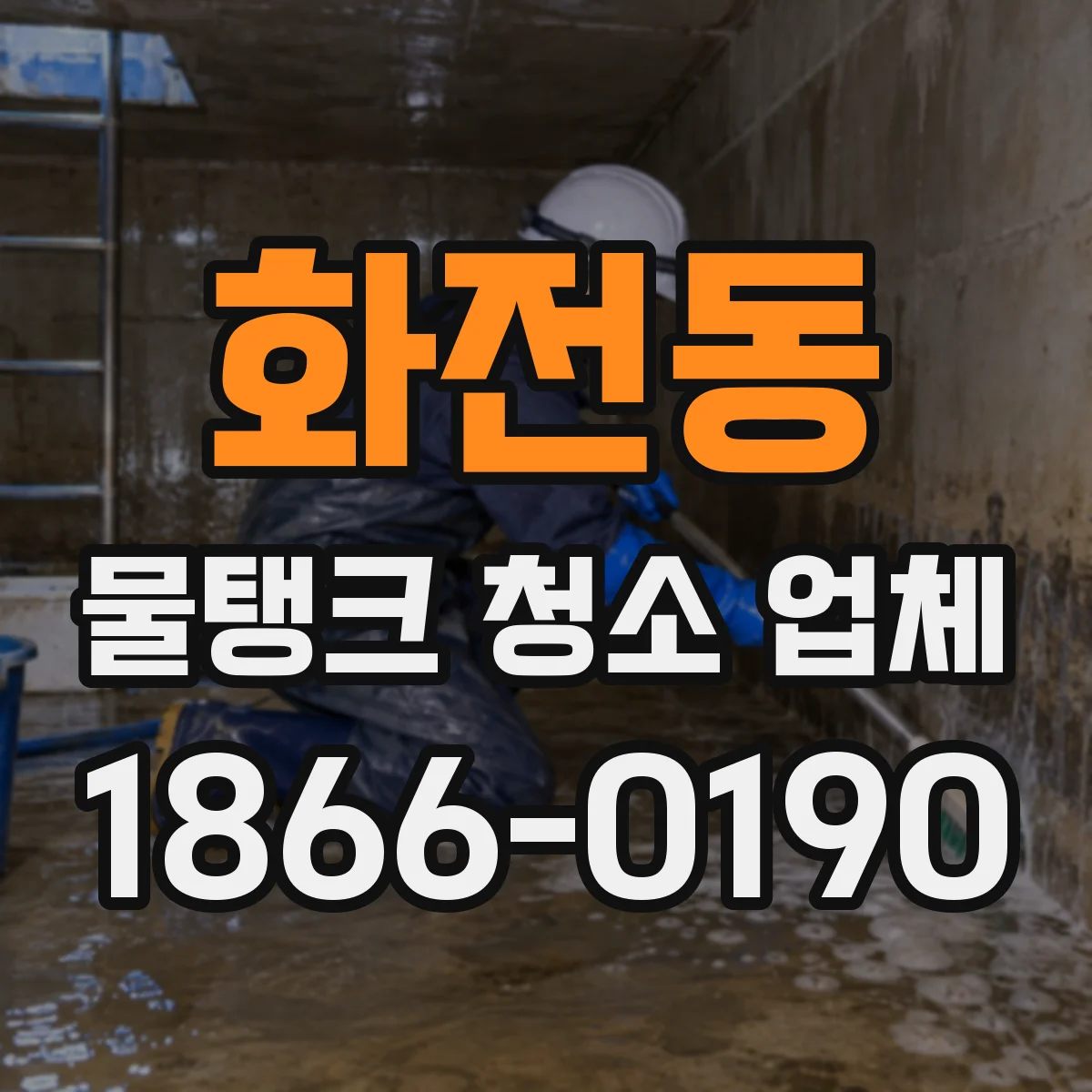 화전동 물탱크 청소 업체