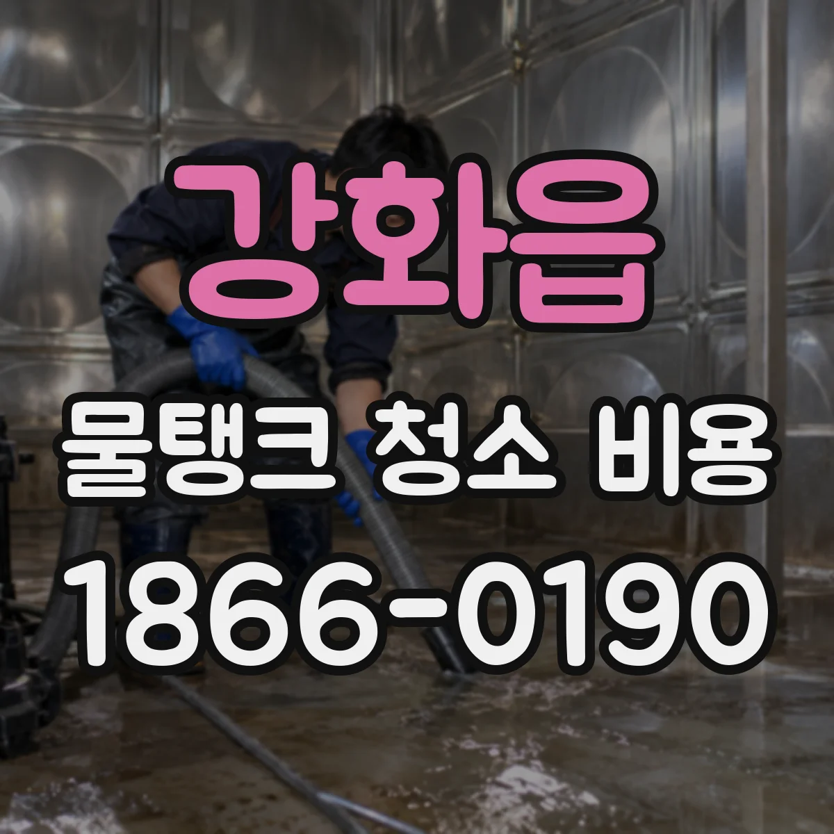 강화읍 물탱크 청소 비용