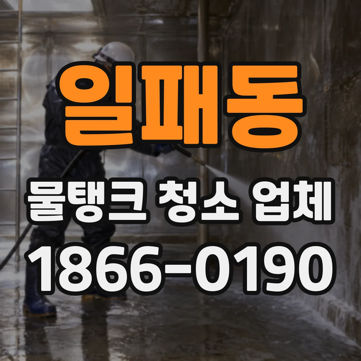 일패동 물탱크 청소 업체