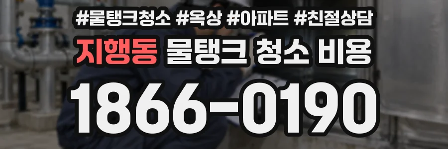 지행동 물탱크 청소 비용