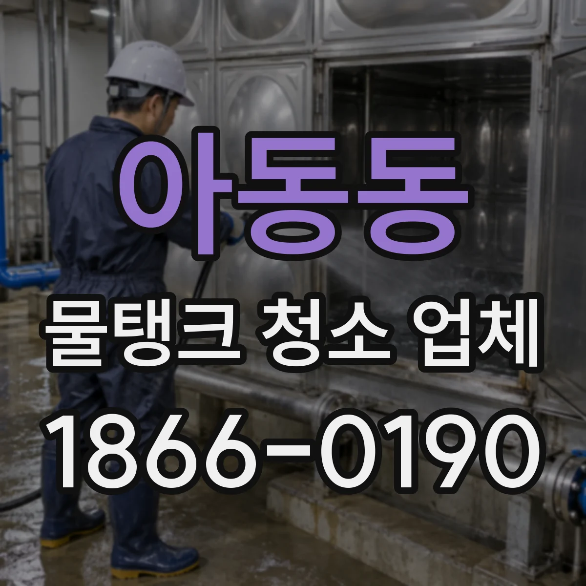 아동동 물탱크 청소 업체