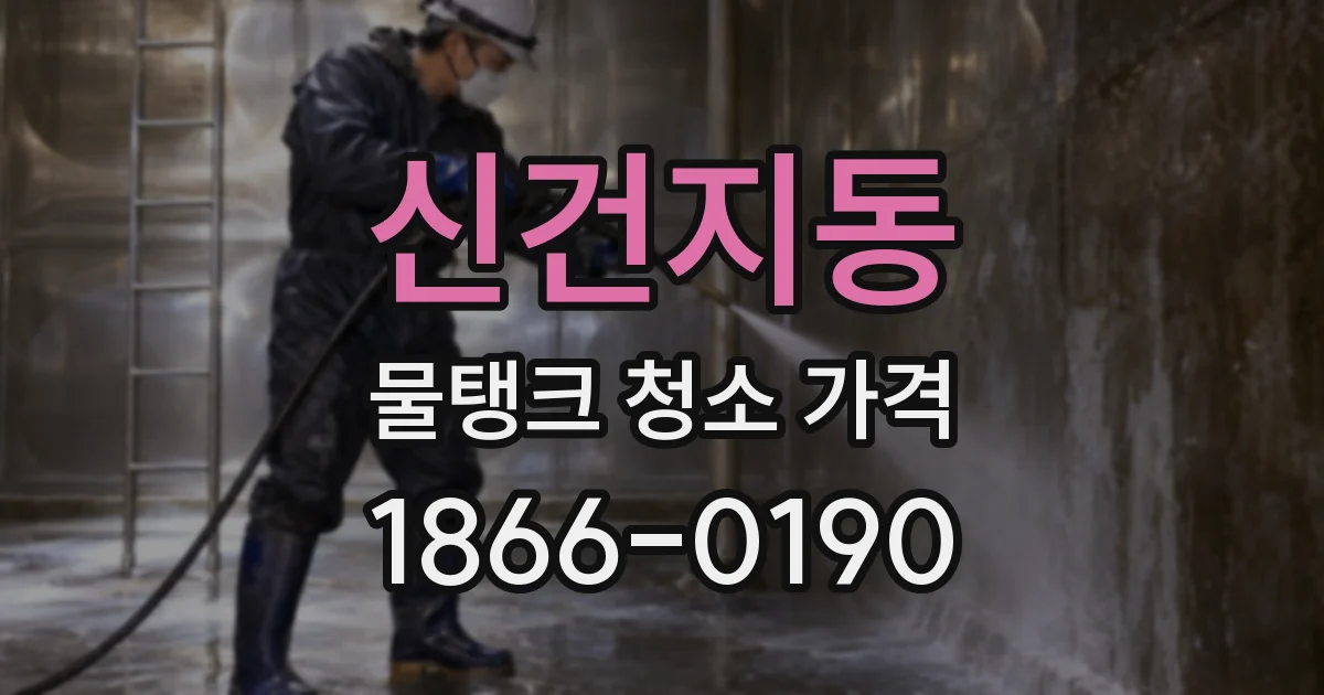 신건지동 물탱크 청소 가격