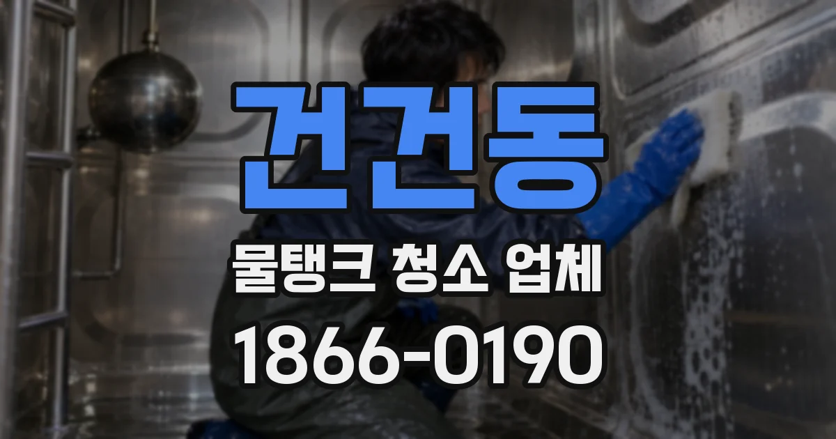 건건동 물탱크 청소 업체