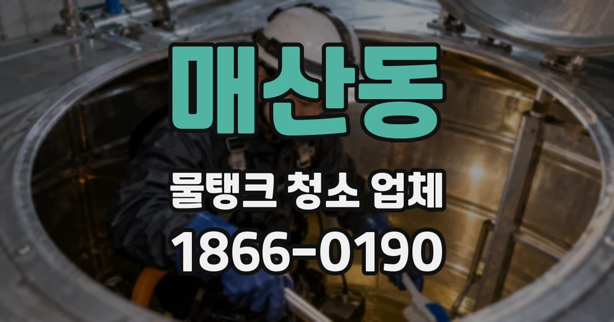 매산동 물탱크 청소 업체