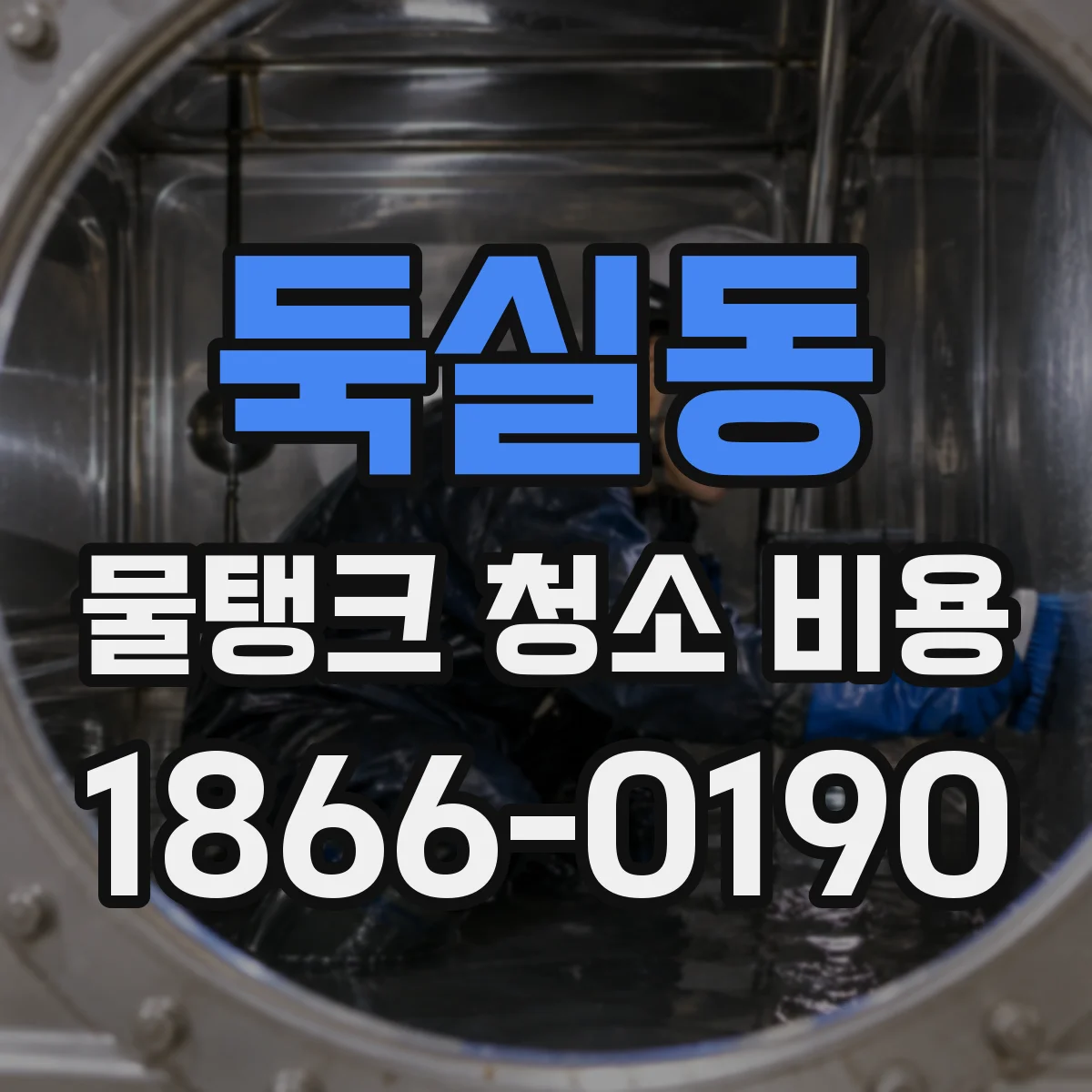 둑실동 물탱크 청소 비용