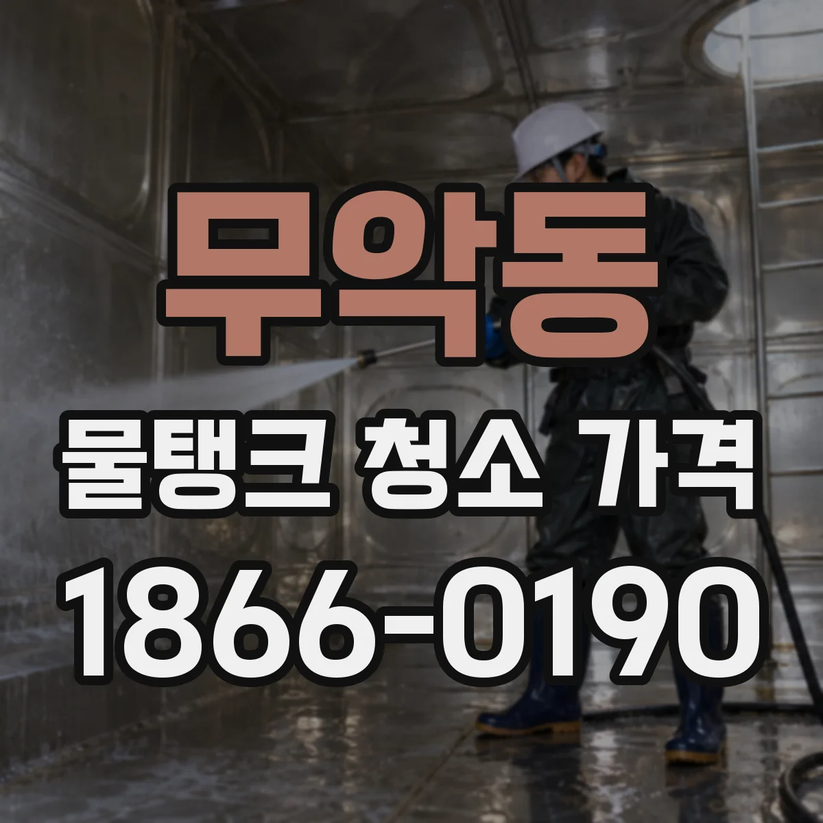 무악동 물탱크 청소 가격