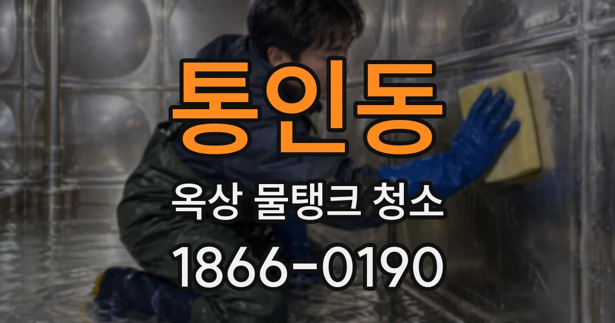 통인동 옥상 물탱크 청소