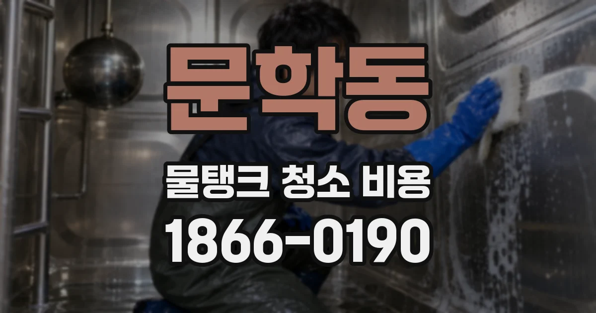 문학동 물탱크 청소 비용