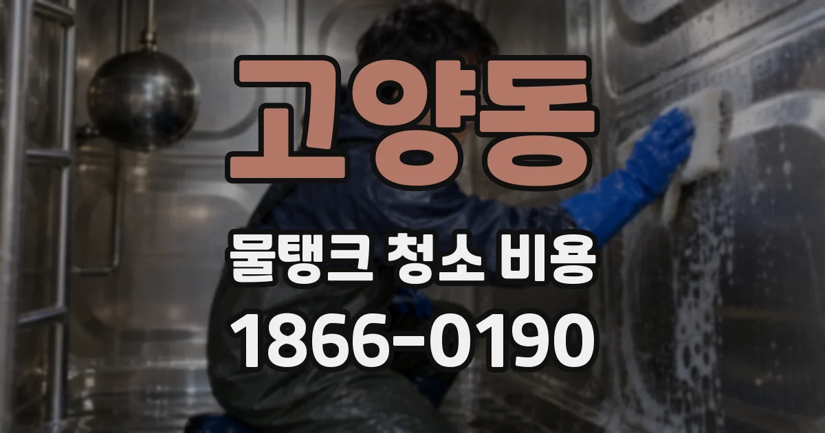 고양동 물탱크 청소 비용