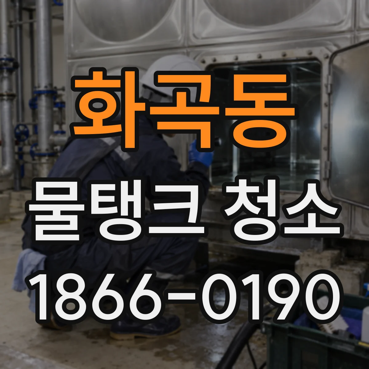 화곡동 물탱크 청소