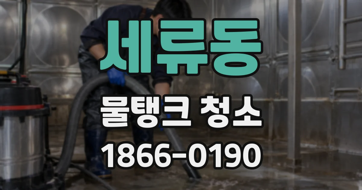 세류동 물탱크 청소