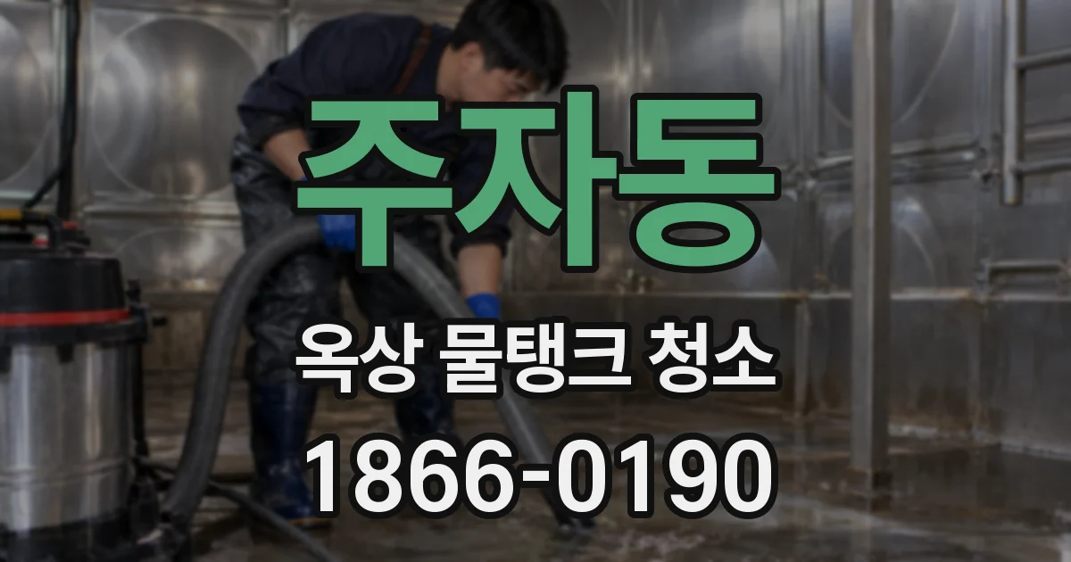 주자동 옥상 물탱크 청소