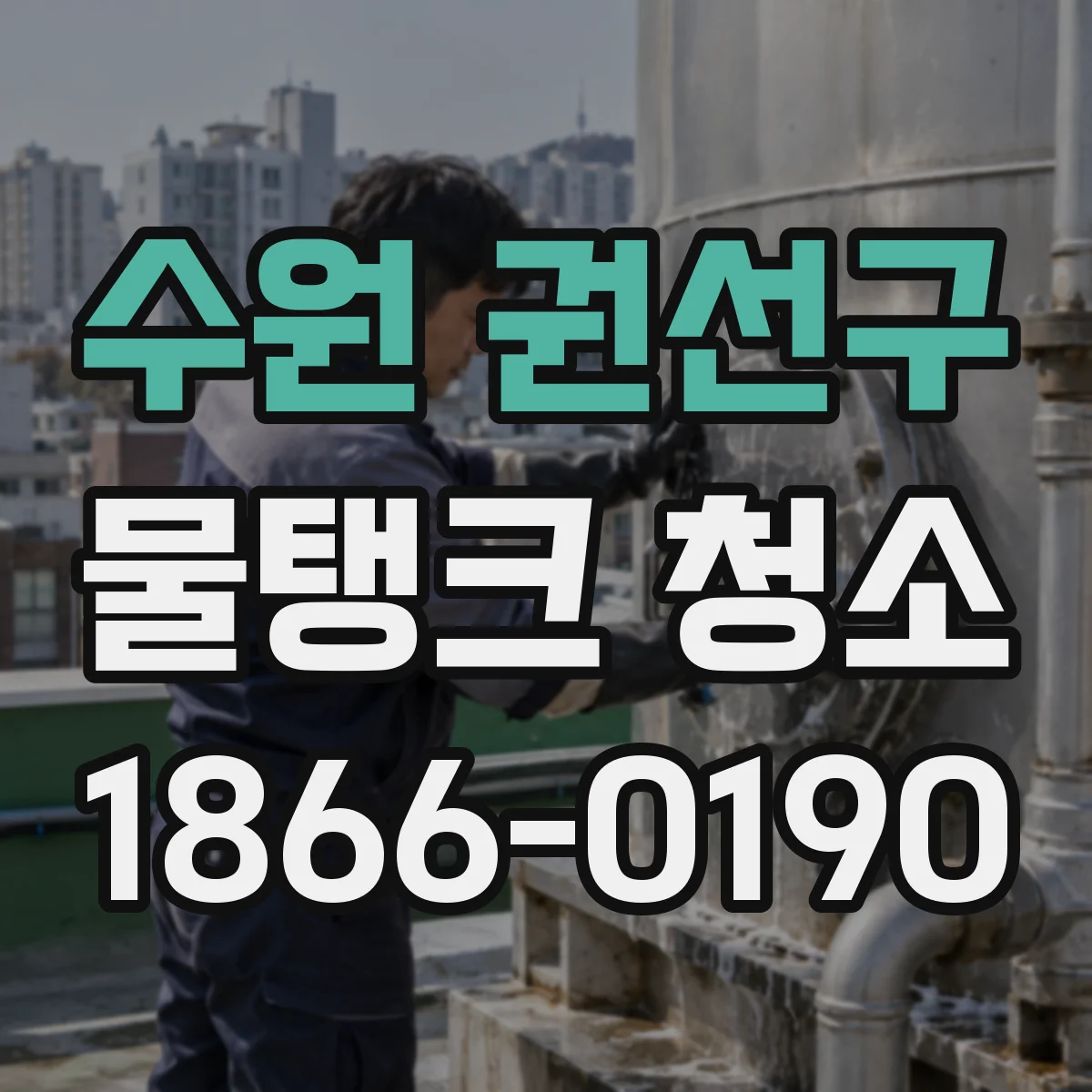 수원 권선구 물탱크 청소