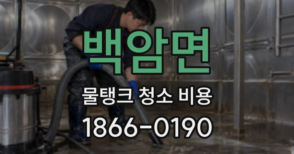 백암면 물탱크 청소 비용