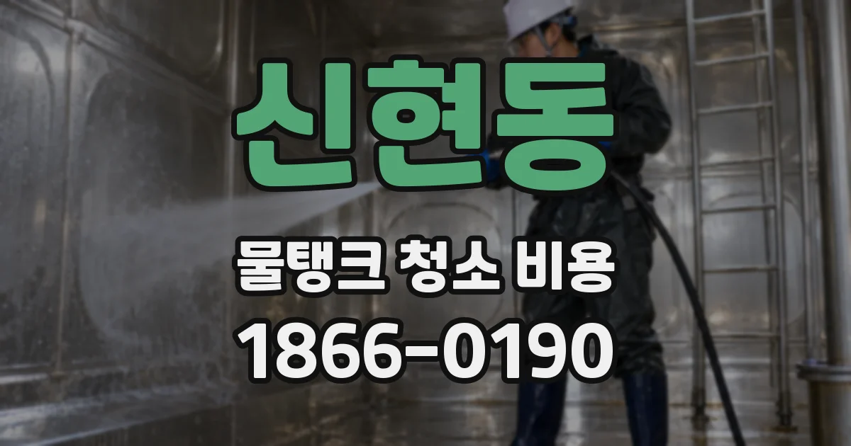 신현동 물탱크 청소 비용