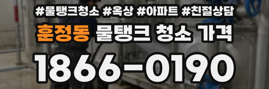 훈정동 물탱크 청소 가격