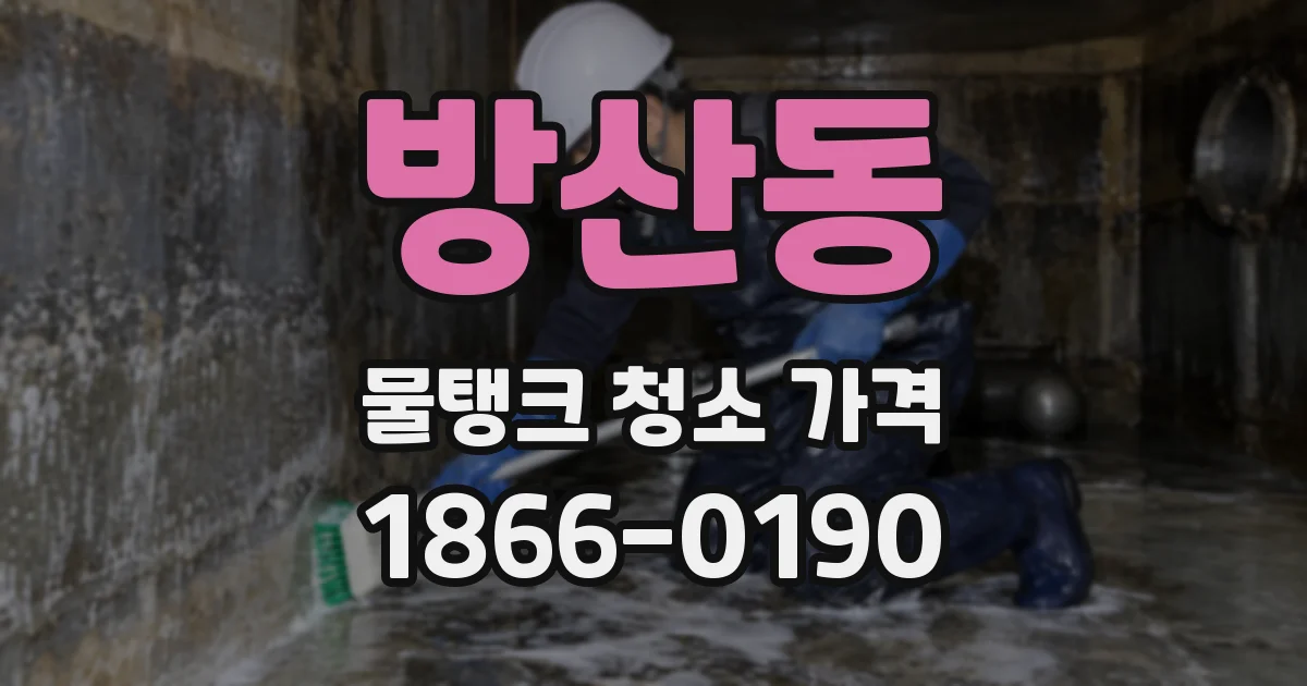 방산동 물탱크 청소 가격