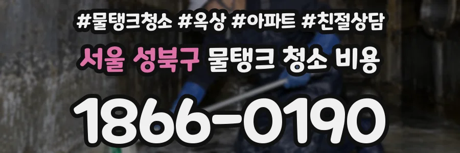 서울 성북구 물탱크 청소 비용