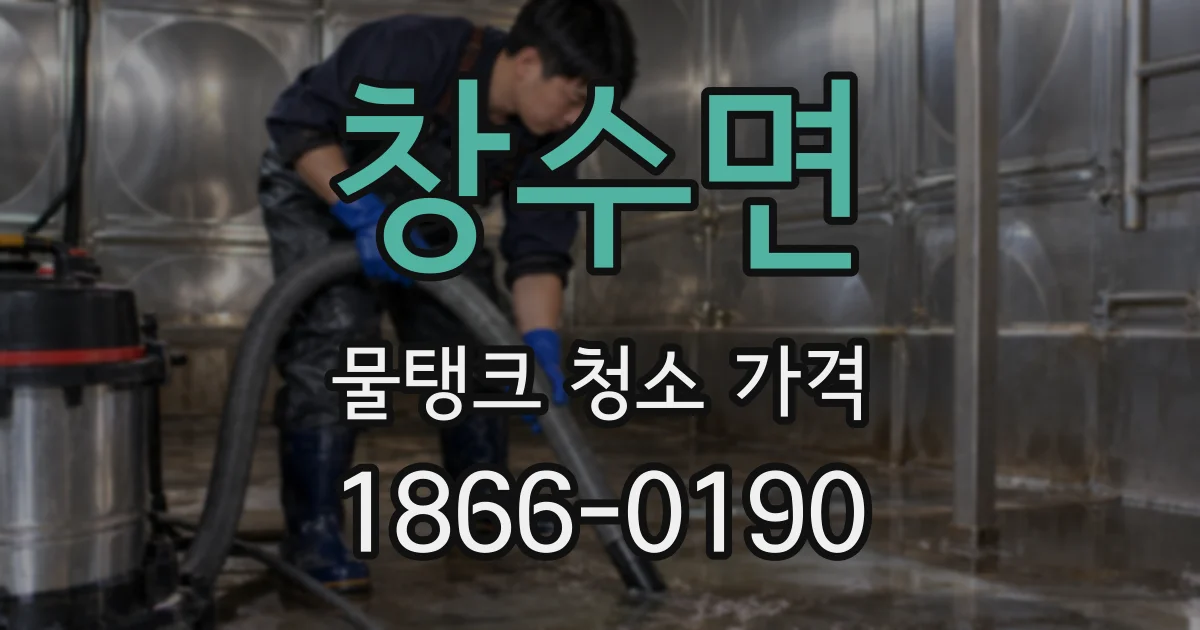 창수면 물탱크 청소 가격
