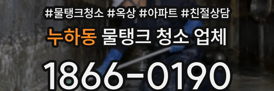 누하동 물탱크 청소 업체