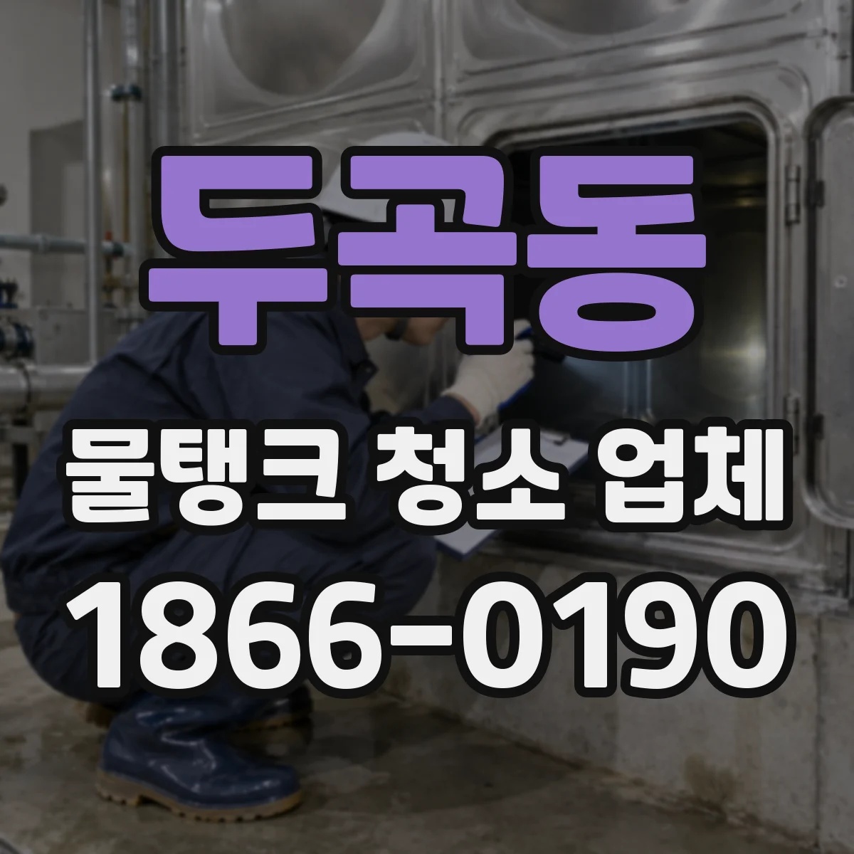 두곡동 물탱크 청소 업체