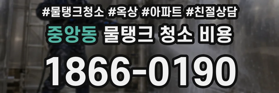 중앙동 물탱크 청소 비용