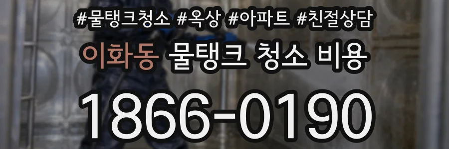 이화동 물탱크 청소 비용