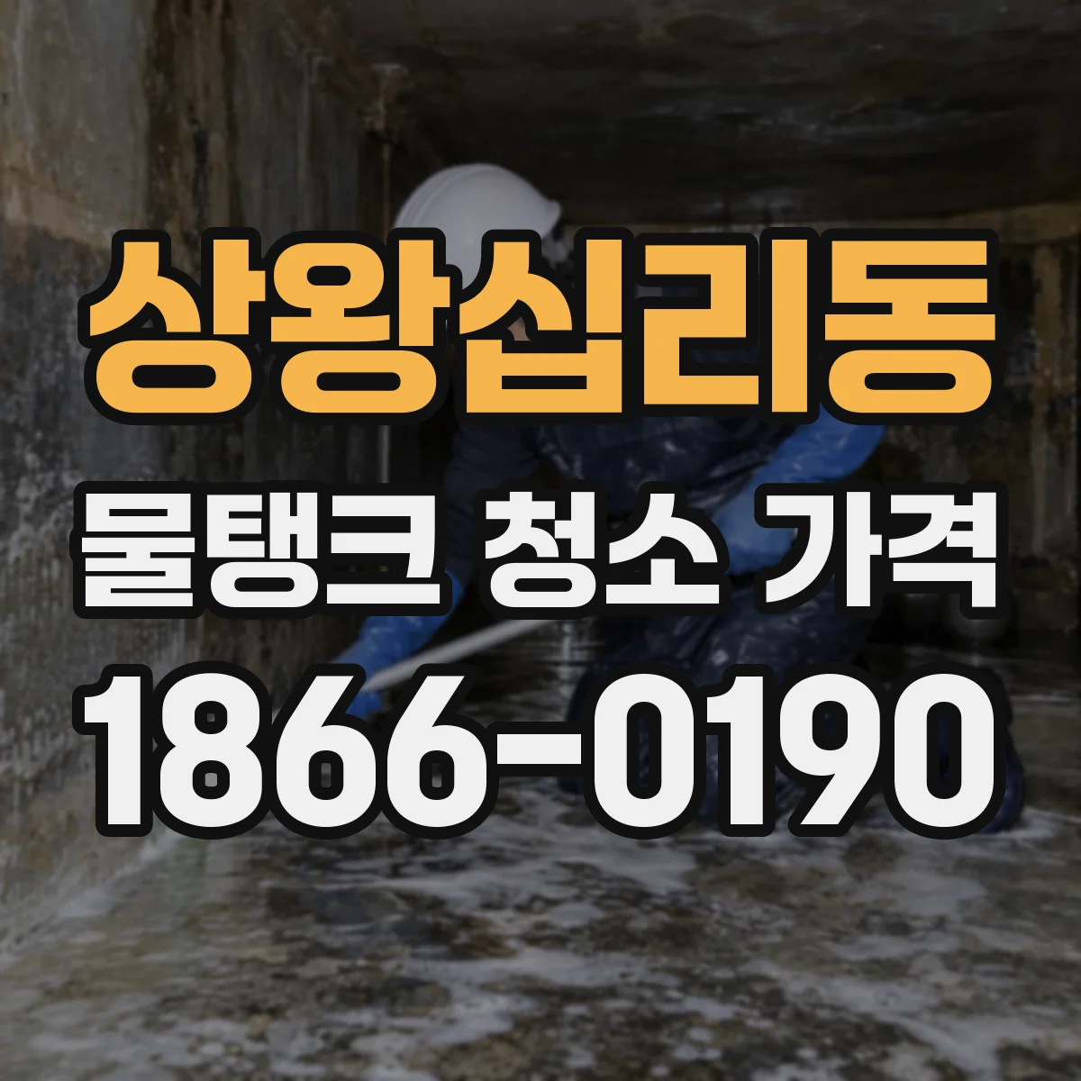 상왕십리동 물탱크 청소 가격