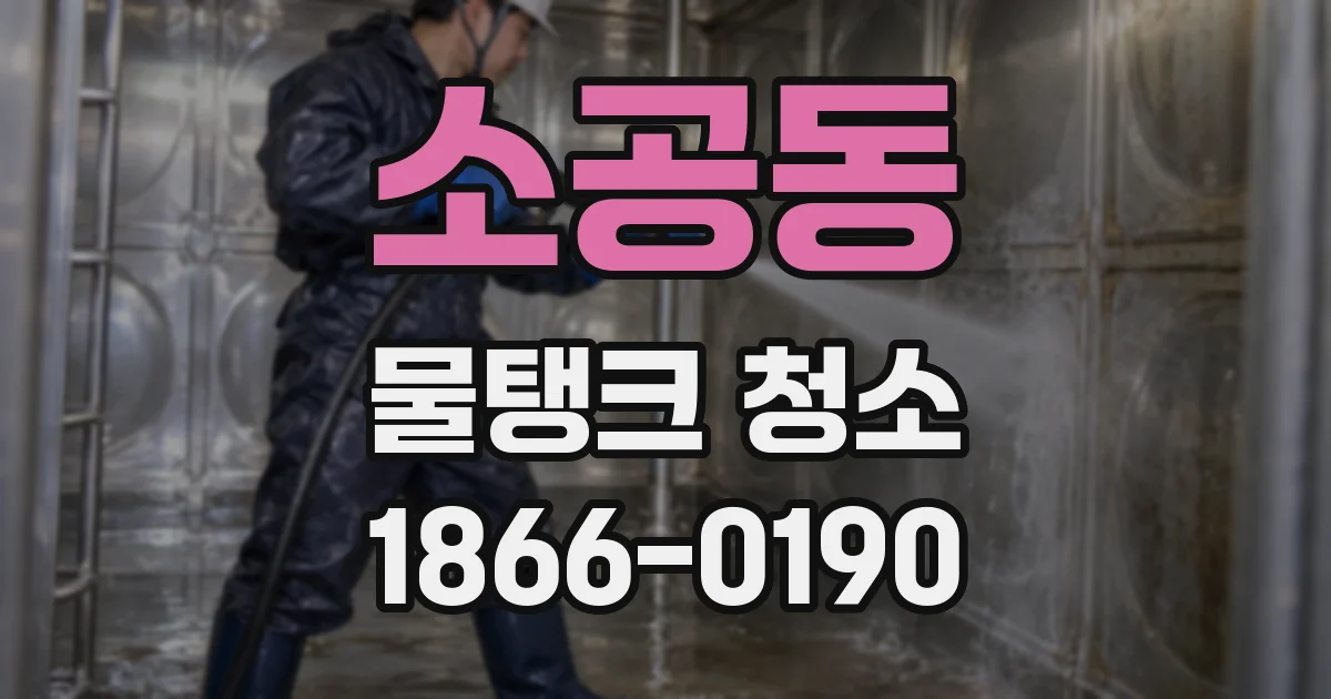 소공동 물탱크 청소