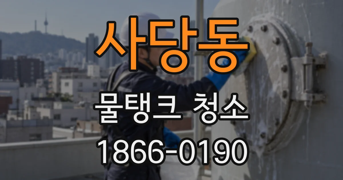 사당동 물탱크 청소