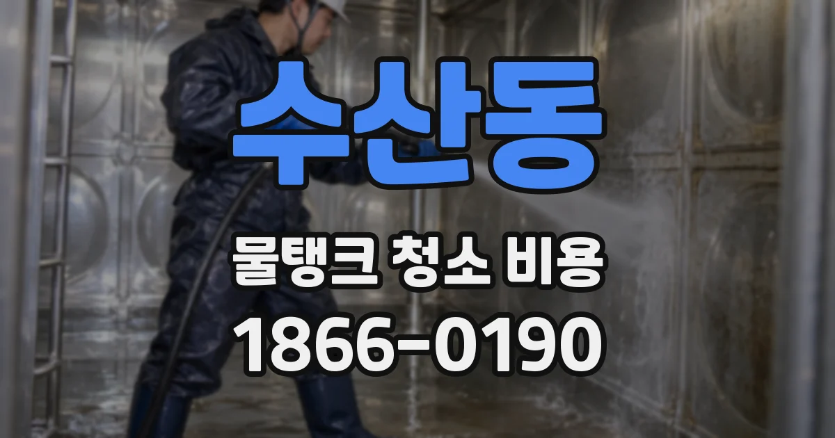 수산동 물탱크 청소 비용
