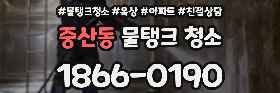 중산동 물탱크 청소