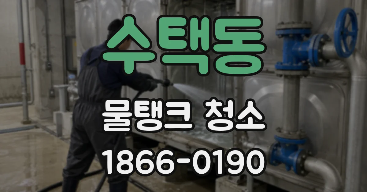 수택동 물탱크 청소