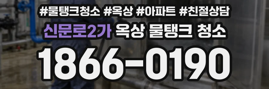 신문로2가 옥상 물탱크 청소
