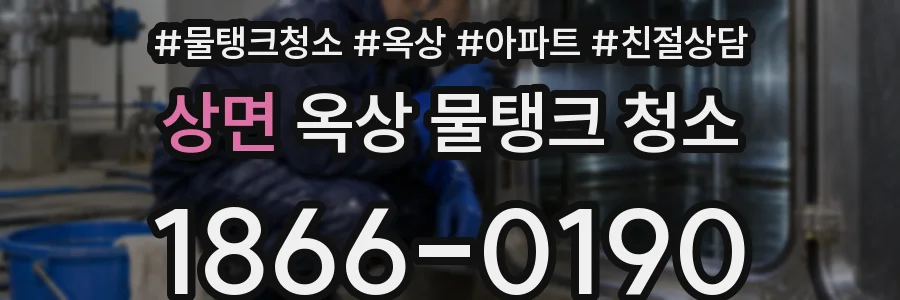 상면 옥상 물탱크 청소