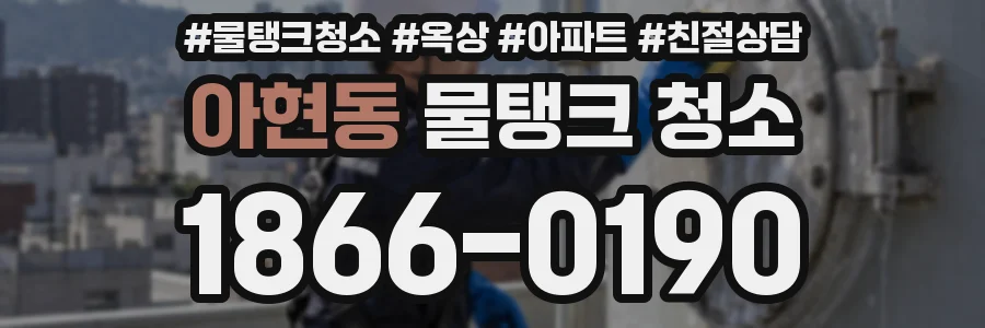 아현동 물탱크 청소