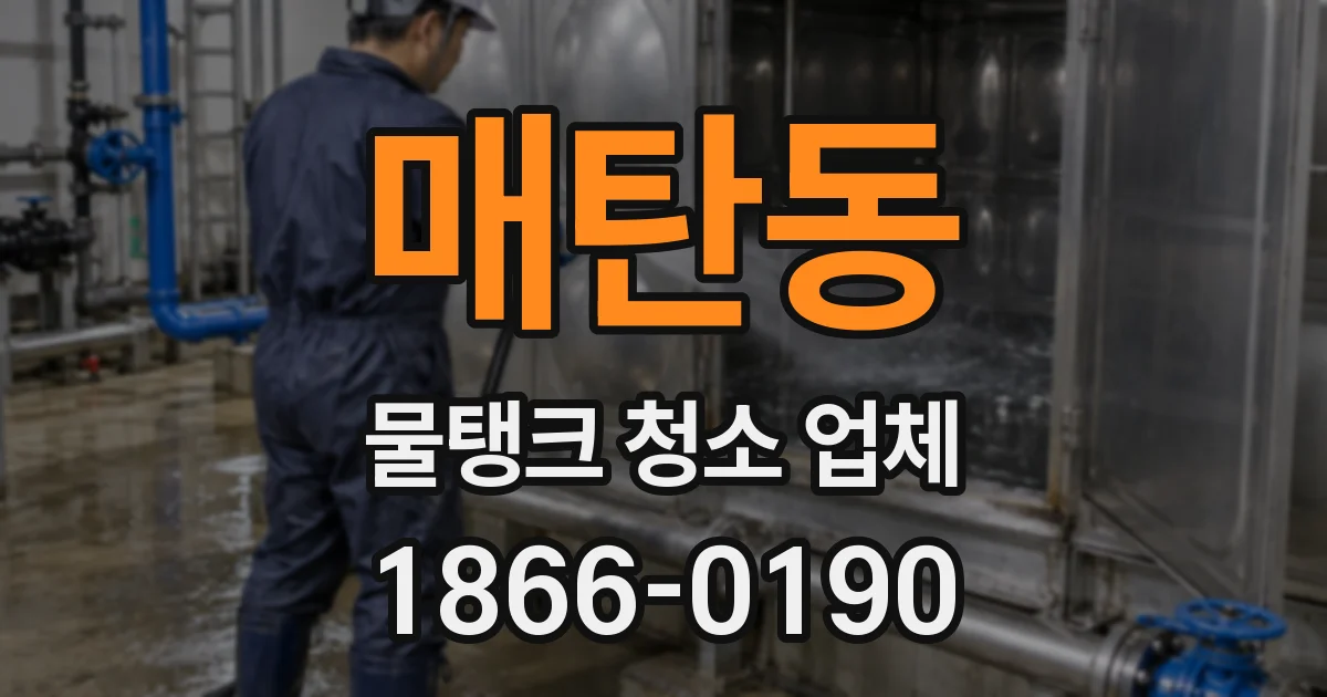 매탄동 물탱크 청소 업체