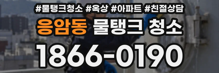 응암동 물탱크 청소