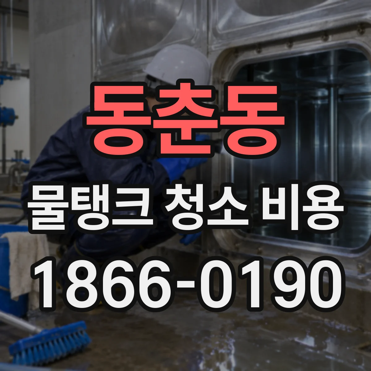 동춘동 물탱크 청소 비용