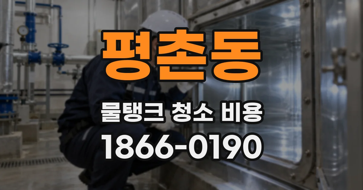 평촌동 물탱크 청소 비용