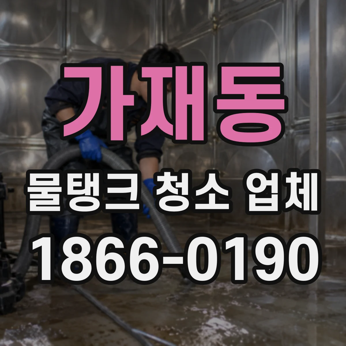 가재동 물탱크 청소 업체