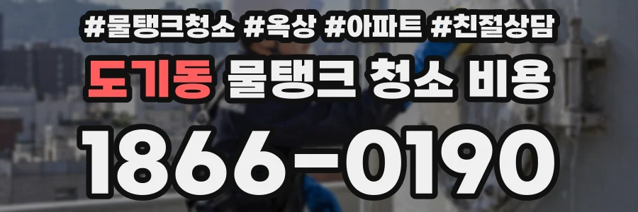 도기동 물탱크 청소 비용