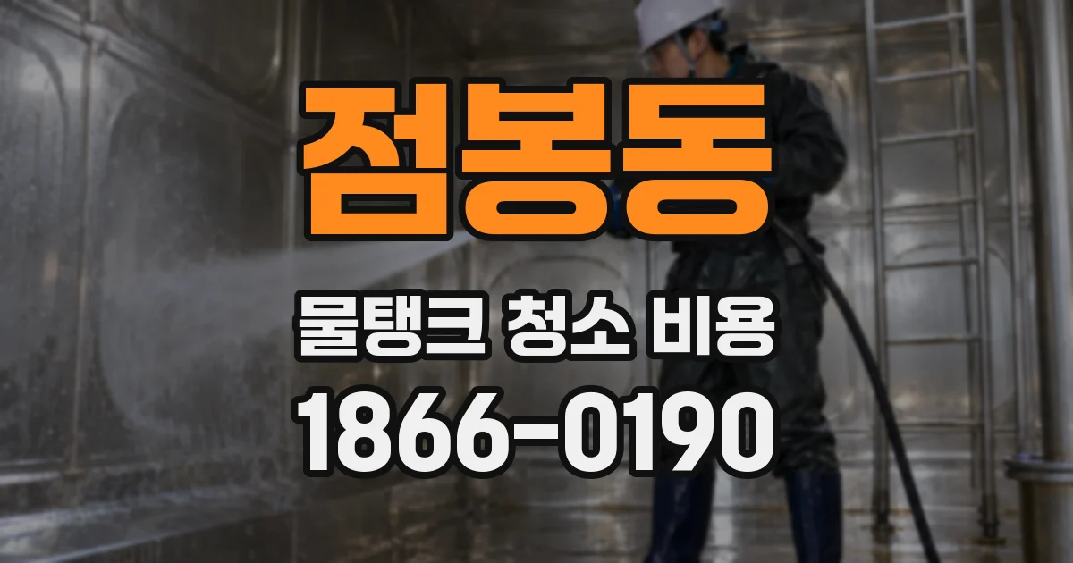 점봉동 물탱크 청소 비용