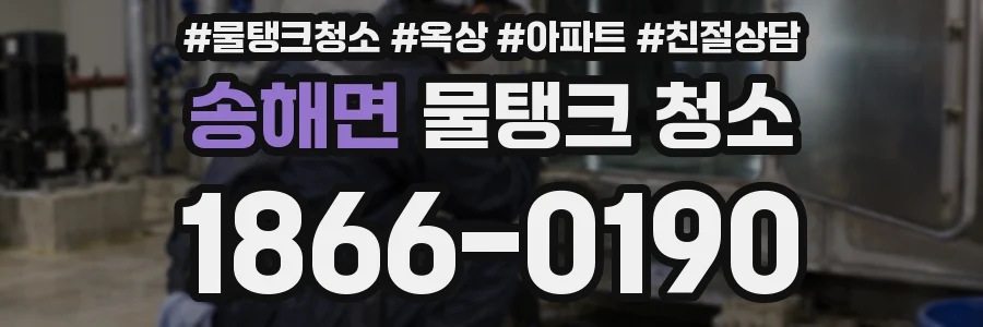 송해면 물탱크 청소