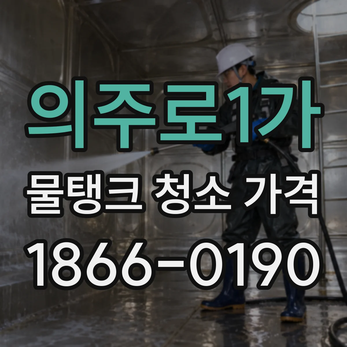 의주로1가 물탱크 청소 가격