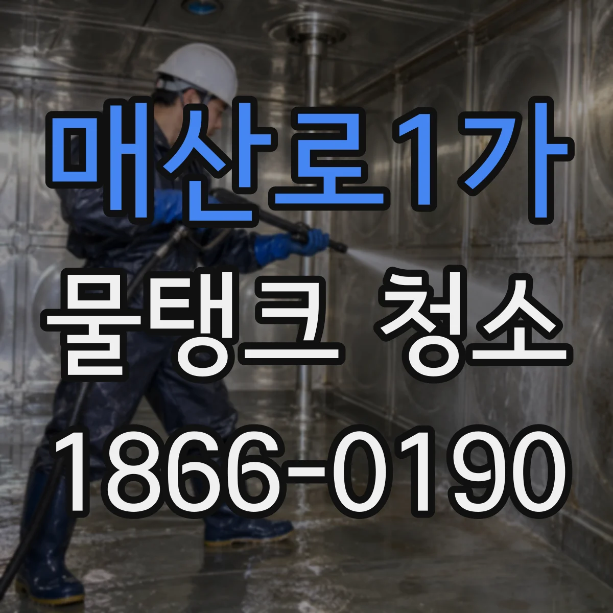 매산로1가 물탱크 청소