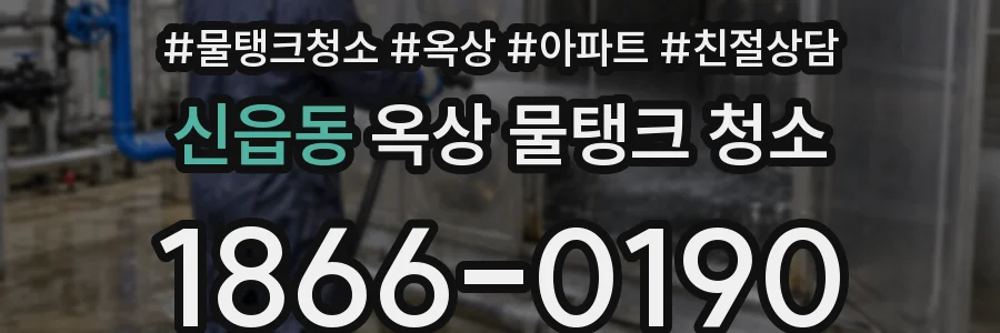 신읍동 옥상 물탱크 청소