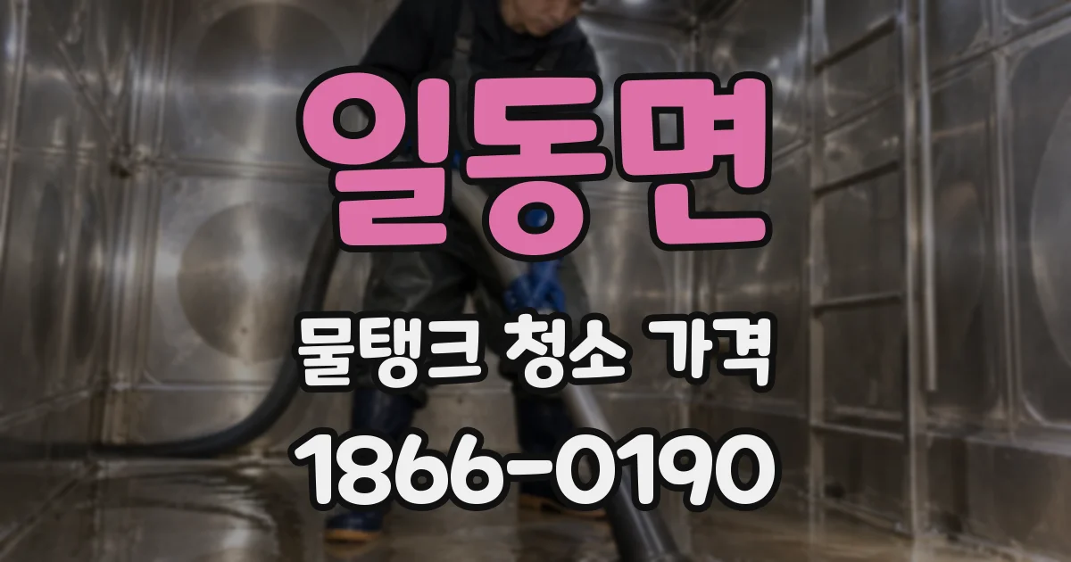 일동면 물탱크 청소 가격